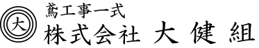 株式会社大健組